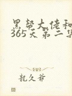黑帮大佬和我的365天第二集叫什么