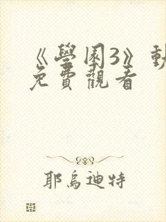 《学园3》动漫免费观看