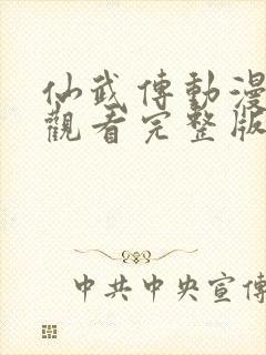 仙武传动漫免费观看完整版在线观看