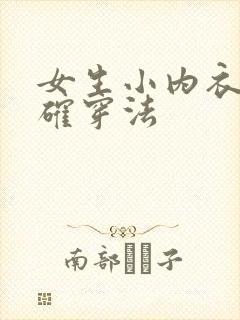 女生小内衣的正确穿法