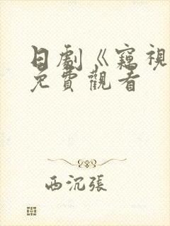 日剧《窃视者》免费观看封面