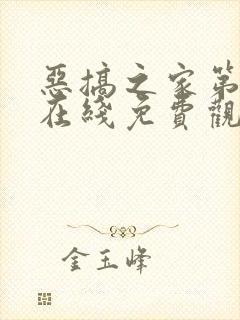 恶搞之家第一季在线免费观看