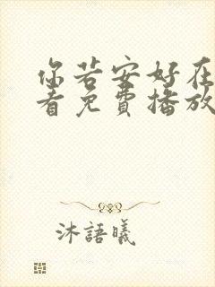 你若安好在线观看免费播放电视剧