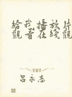 给我播放片免费观看在线观看动漫