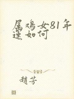 属鸡女81年财运如何封面