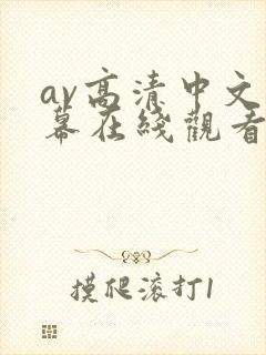 av高清中文字幕在线观看