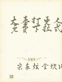 大奉打更人漫画免费下拉式