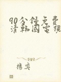 90分钟免费高清韩国电视剧全集封面