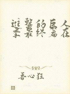 进击的巨人第5季最终篇在线观看