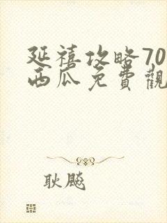 延禧攻略70集西瓜免费观看封面