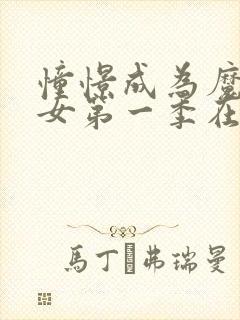 憧憬成为魔法少女第一季在线观看