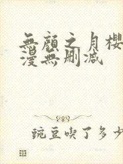 无颜之月樱花动漫无删减封面