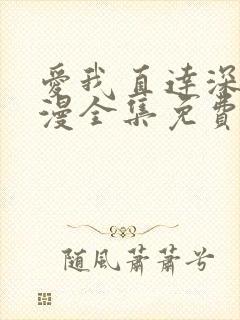 爱我直达深处动漫全集免费观看高清在线播放