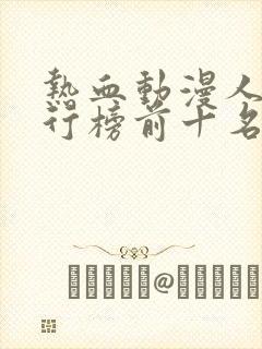 热血动漫人气排行榜前十名