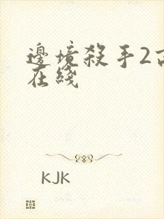 边境杀手2高清在线