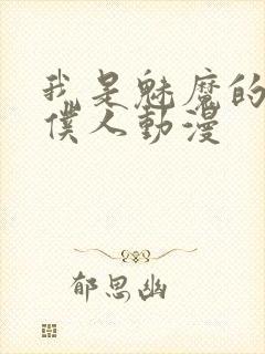 我是魅魔的忠实仆人动漫封面