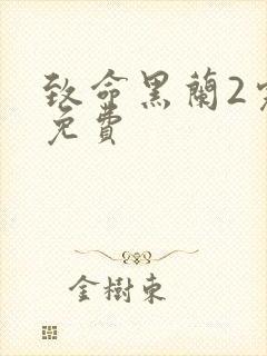 致命黑兰2完整免费