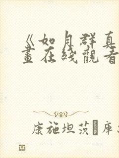 《如月群真》漫画在线观看