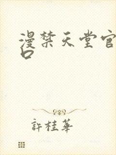 漫禁天堂官网入口