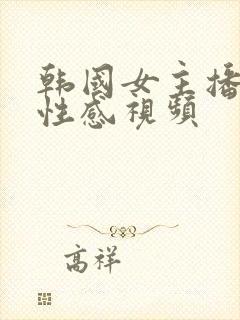 韩国女主播热舞性感视频封面