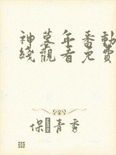 神墓年番动漫在线观看免费高清完整版第二季封面