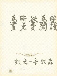 为所欲为双男漫画免费阅读下拉式封面