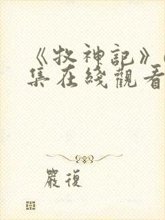 《牧神记》61集在线观看