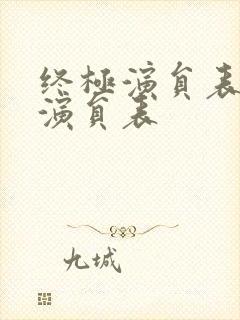 终极演员表全部演员表