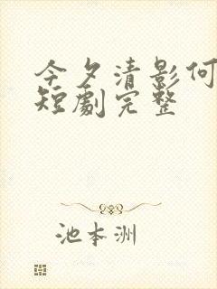 今夕清影何处寻短剧完整