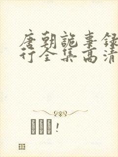 唐朝诡事录之西行全集高清在线