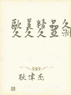 欧美精品久久久久久久亚洲调教