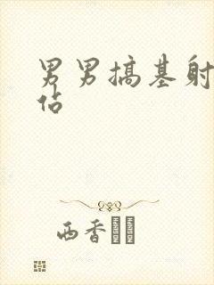 男男搞基射精网站