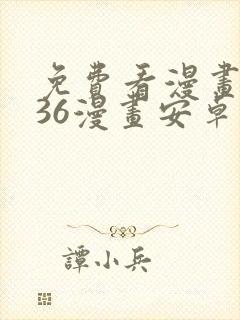 免费看漫画软件36漫画安卓