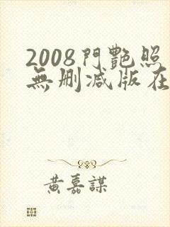 2008门艳照无删减版在线视频