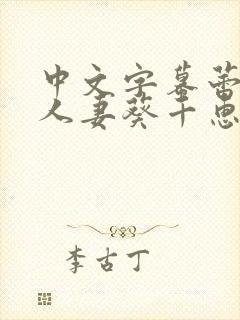 中文字幕蕾丝边人妻葵千惠