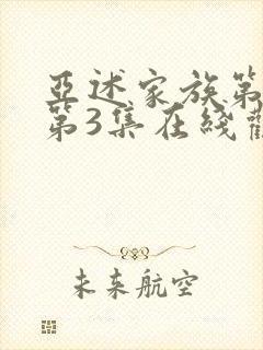 亚述家族第一季第3集在线观看