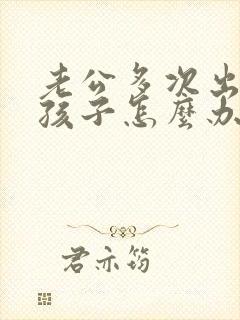 老公多次出轨有孩子怎么办