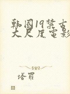 韩国19禁古装大尺度电影