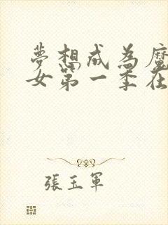 梦想成为魔法少女第一季在线观看全集高清