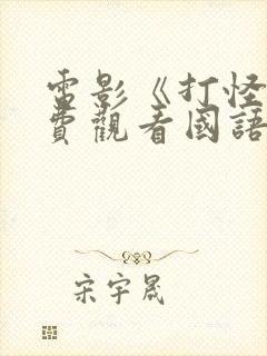 电影《打怪》免费观看国语