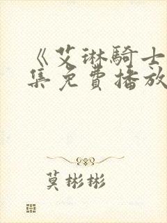 《艾琳骑士》全集免费播放在线观看封面