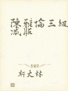 陈雅伦三级无删减版