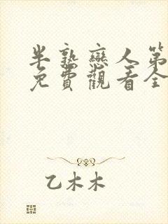 半熟恋人第三季免费观看全集完整版