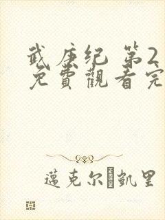 武庚纪 第2季免费观看完整版高清封面