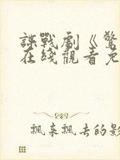 谍战剧《惊弦》在线观看免费高清