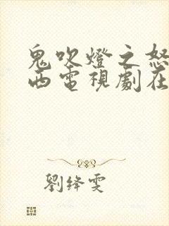 鬼吹灯之怒晴湘西电视剧在线看