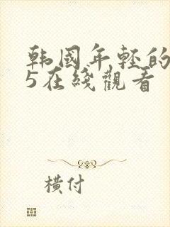 韩国年轻的母亲5在线观看封面