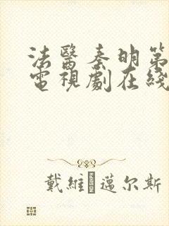 法医秦明第二季电视剧在线看免费