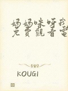 妈妈咪呀我来了免费观看电视剧