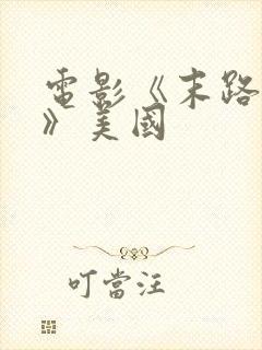 电影《末路狂杀》美国